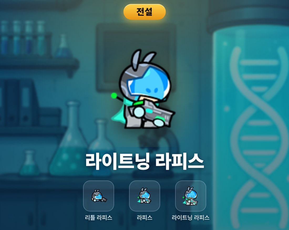 라이트닝 라피스 등장!